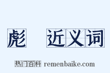 彪昺近义词是什么意思的图片